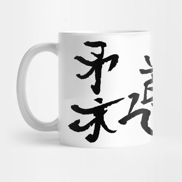 Judo Kanji / BLACK by Nikokosmos